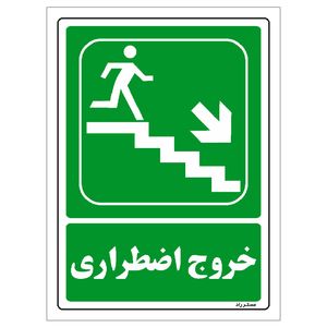 برچسب ایمنی مستر راد طرح خروج اضطراری مدل hse osha 083