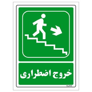 برچسب ایمنی مستر راد طرح خروج اضطراری مدل hse osha 128
