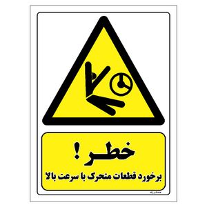 برچسب ایمنی مستر راد طرح خطر برخورد قطعات متحرک با سرعت بالا مدل hse osha 477
