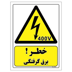 برچسب ایمنی مستر راد طرح خطر برق گرفتگی مدل hse osha 320