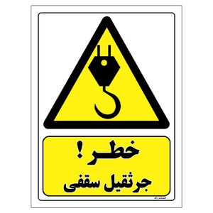 برچسب ایمنی مستر راد طرح خطر جرثقیل سقفی مدل hse osha 334