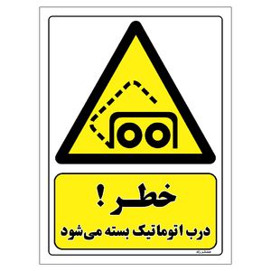 برچسب ایمنی مستر راد طرح خطر درب اتوماتیک بسته می شود مدل hse osha 412