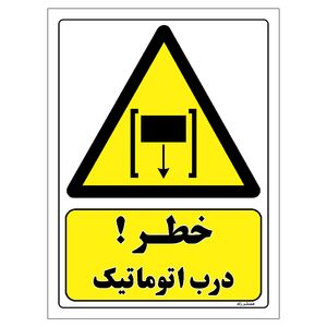 برچسب ایمنی مستر راد طرح خطر درب اتوماتیک مدل hse osha 426