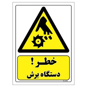 برچسب ایمنی مستر راد طرح خطر دستگاه برش مدل hse osha 421