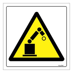 برچسب ایمنی مستر راد طرح خطر ربات بدون اپراتور مدل hse osha 137