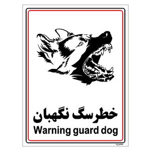 برچسب ایمنی مستر راد طرح خطر سگ نگهبان مدل hse osha 003