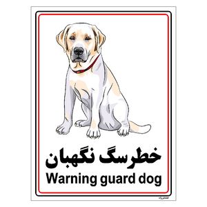 برچسب ایمنی مستر راد طرح خطر سگ نگهبان مدل hse osha 004
