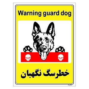 برچسب ایمنی مستر راد طرح خطر سگ نگهبان مدل hse osha 035