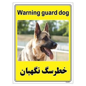برچسب ایمنی مستر راد طرح خطر سگ نگهبان مدل hse osha 040