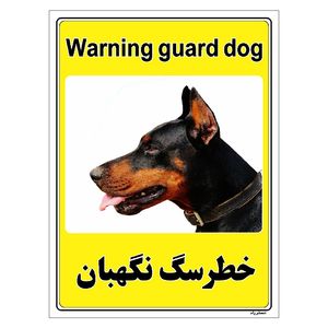 برچسب ایمنی مستر راد طرح خطر سگ نگهبان مدل hse osha 042