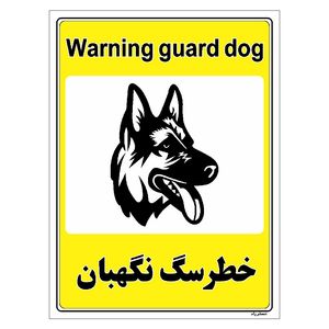 برچسب ایمنی مستر راد طرح خطر سگ نگهبان مدل hse osha 047