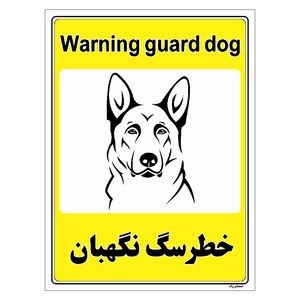 برچسب ایمنی مستر راد طرح خطر سگ نگهبان مدل hse osha 057