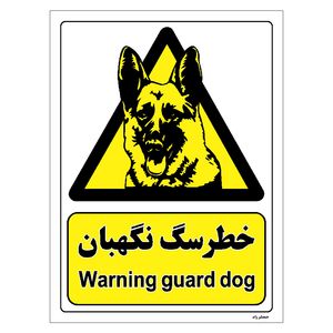 برچسب ایمنی مستر راد طرح خطر سگ نگهبان مدل hse osha 081