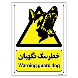 برچسب ایمنی مستر راد طرح خطر سگ نگهبان مدل hse osha 093