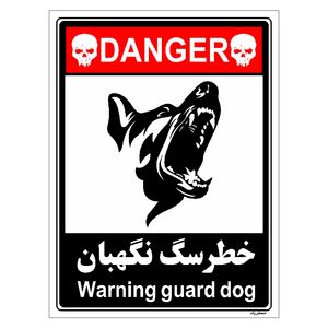 برچسب ایمنی مستر راد طرح خطر سگ نگهبان مدل hse osha 124