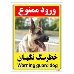 برچسب ایمنی مستر راد طرح خطر سگ نگهبان مدل hse osha 134