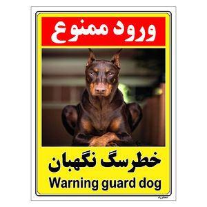 برچسب ایمنی مستر راد طرح خطر سگ نگهبان مدل hse osha 143