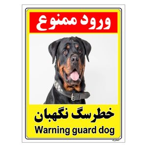 برچسب ایمنی مستر راد طرح خطر سگ نگهبان مدل hse osha 144