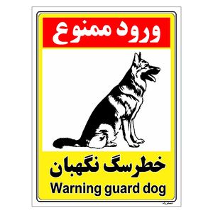 برچسب ایمنی مستر راد طرح خطر سگ نگهبان مدل hse osha 149