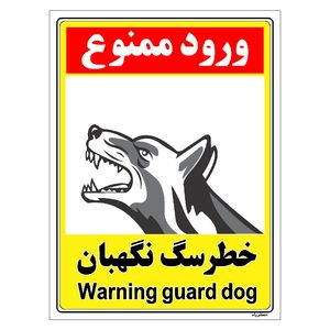 برچسب ایمنی مستر راد طرح خطر سگ نگهبان مدل hse osha 152