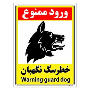 برچسب ایمنی مستر راد طرح خطر سگ نگهبان مدل hse osha 153