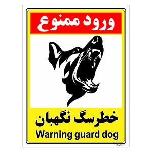 برچسب ایمنی مستر راد طرح خطر سگ نگهبان مدل hse osha 155