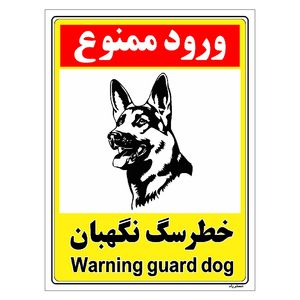 برچسب ایمنی مستر راد طرح خطر سگ نگهبان مدل hse osha 157