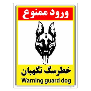 برچسب ایمنی مستر راد طرح خطر سگ نگهبان مدل hse osha 158