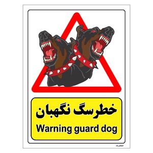 برچسب ایمنی مستر راد طرح خطر سگ نگهبان مدل hse osha 194