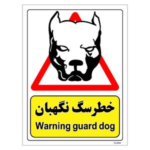 برچسب ایمنی مستر راد طرح خطر سگ نگهبان مدل hse osha 205