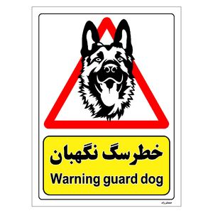 برچسب ایمنی مستر راد طرح خطر سگ نگهبان مدل hse osha 207