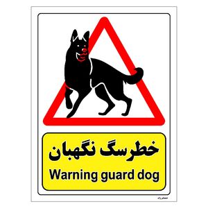 برچسب ایمنی مستر راد طرح خطر سگ نگهبان مدل hse osha 214
