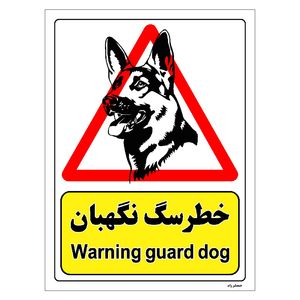 برچسب ایمنی مستر راد طرح خطر سگ نگهبان مدل hse osha 217