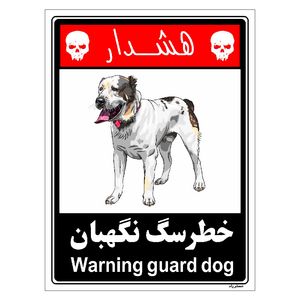 برچسب ایمنی مستر راد طرح خطر سگ نگهبان مدل hse osha 236