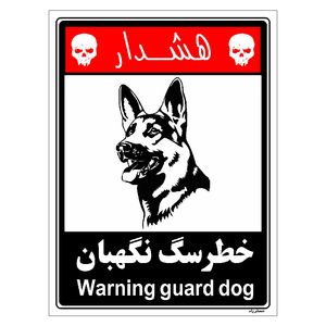 برچسب ایمنی مستر راد طرح خطر سگ نگهبان مدل hse osha 247