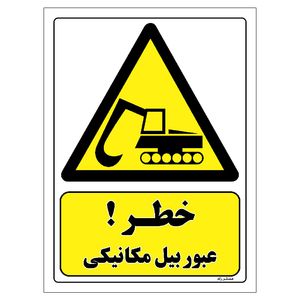 برچسب ایمنی مستر راد طرح خطر عبور بیل مکانیکی مدل hse osha 458