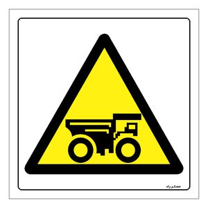 برچسب ایمنی مستر راد طرح خطر عبور کامیون معدن مدل hse osha 480