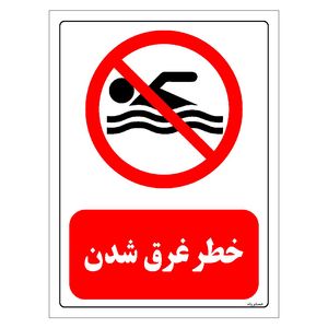برچسب ایمنی مستر راد طرح خطر غرق شدن مدل hse osha 0437