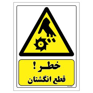برچسب ایمنی مستر راد طرح خطر قطع انگشتان مدل hse osha 444
