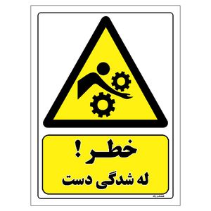 برچسب ایمنی مستر راد طرح خطر له شدگی دست مدل hse osha 440