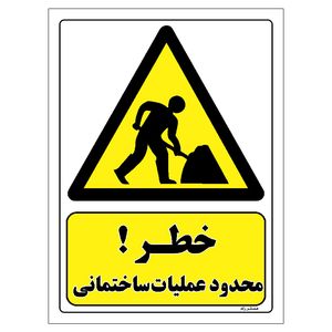 برچسب ایمنی مستر راد طرح خطر محدود عملیات ساختمانی مدل hse osha 141