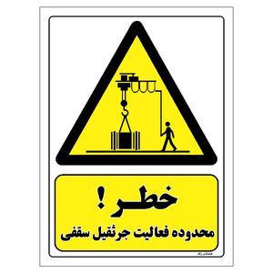 برچسب ایمنی مستر راد طرح خطر محدوده فعالیت جرثقیل سقفی مدل hse osha 397