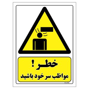 برچسب ایمنی مستر راد طرح خطر مواظب سر خود باشید مدل hse osha 253