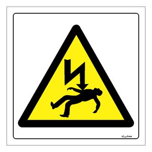 برچسب ایمنی مستر راد طرح خطر ولتاژ بالا مدل hse osha 174
