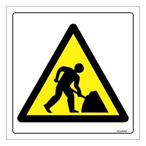 برچسب ایمنی مستر راد طرح خطر کارگران مشغول کارند مدل hse osha 142