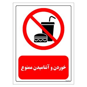 برچسب ایمنی مستر راد طرح خوردن و آشامیدن ممنوع مدل hse osha 0447