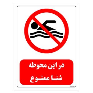 برچسب ایمنی مستر راد طرح در این محوطه شنا ممنوع مدل hse osha 0422