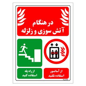 برچسب ایمنی مستر راد طرح در هنگام آتش سوزی و زلزله از آسانسور استفاده نکنید از راه پله استفاده کنید مدل hse osha 022