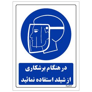 برچسب ایمنی مستر راد طرح در هنگام برشکاری از شیلد استفاده نمائید مدل hse osha 0220