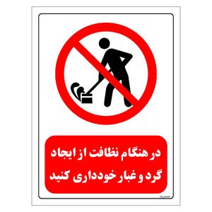 برچسب ایمنی مستر راد طرح در هنگام نظافت از ایجاد گرد و غبار خودداری کنید مدل hse osha 0652